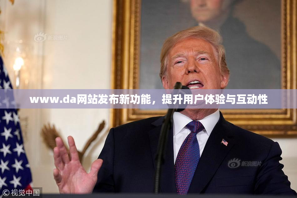 www.da网站发布新功能，提升用户体验与互动性