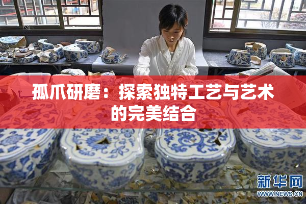孤爪研磨：探索独特工艺与艺术的完美结合