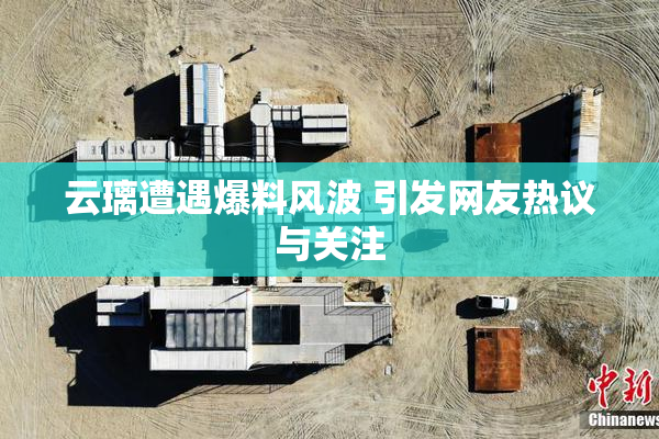 云璃遭遇爆料风波 引发网友热议与关注