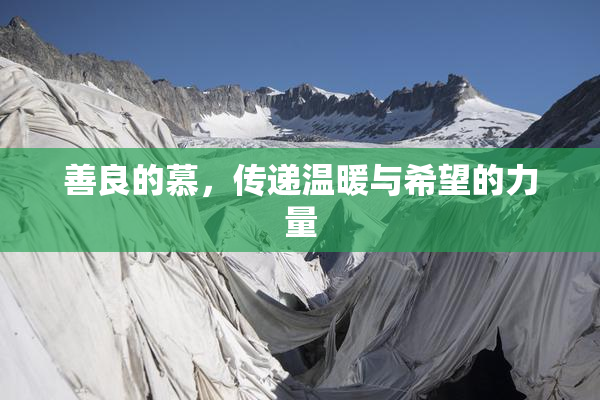 善良的慕，传递温暖与希望的力量