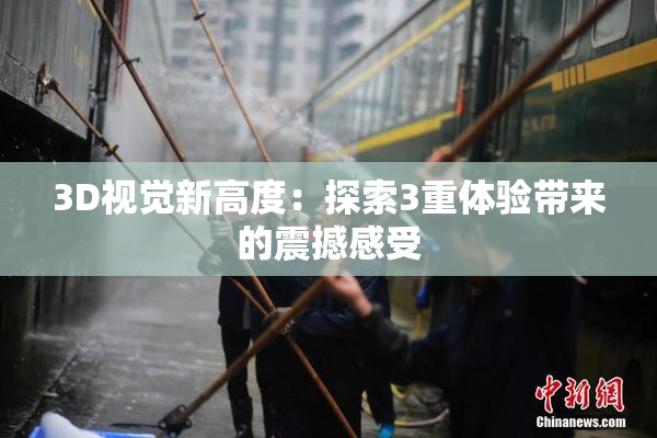 3D视觉新高度：探索3重体验带来的震撼感受