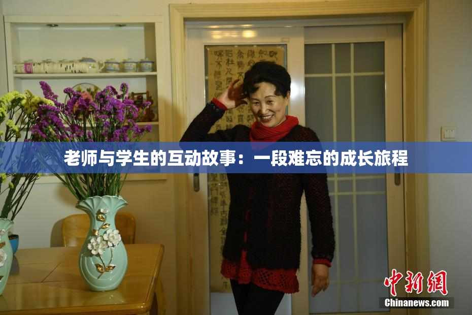 老师与学生的互动故事：一段难忘的成长旅程