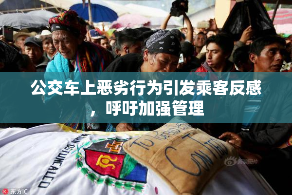 公交车上恶劣行为引发乘客反感，呼吁加强管理