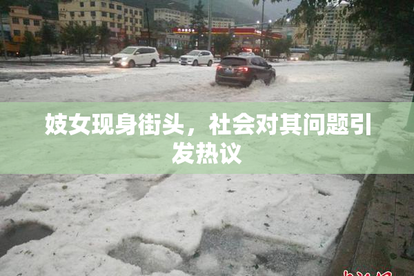 妓女现身街头，社会对其问题引发热议