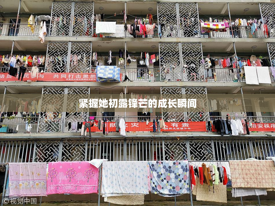 紧握她初露锋芒的成长瞬间