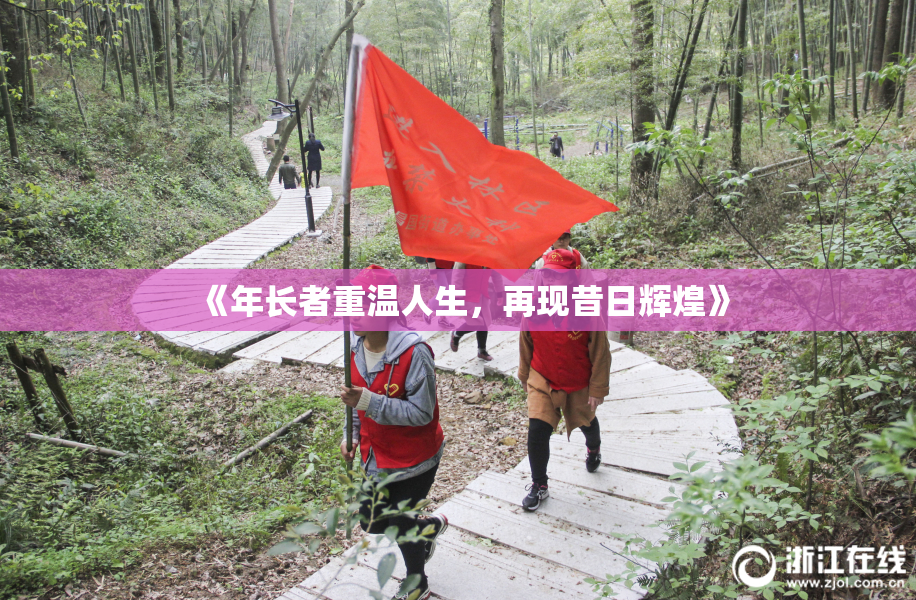 《年长者重温人生，再现昔日辉煌》