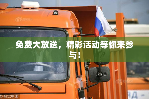 免费大放送，精彩活动等你来参与！