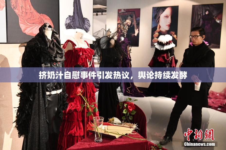 挤奶汁自慰事件引发热议，舆论持续发酵