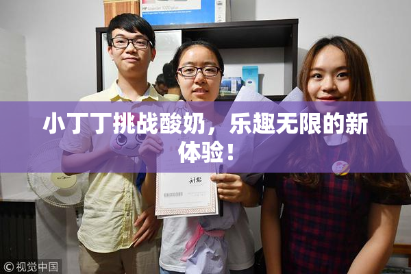 小丁丁挑战酸奶，乐趣无限的新体验！