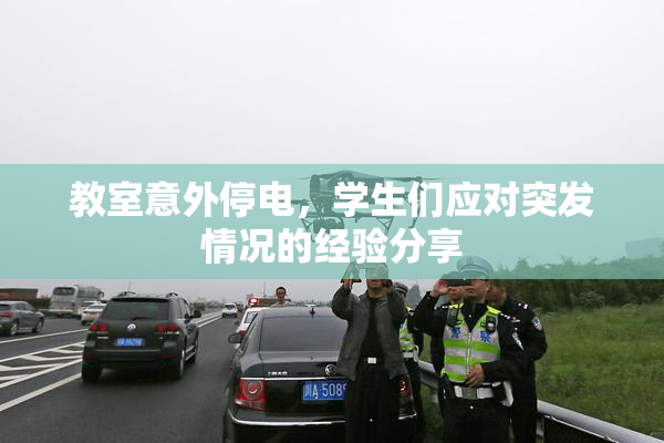 教室意外停电，学生们应对突发情况的经验分享