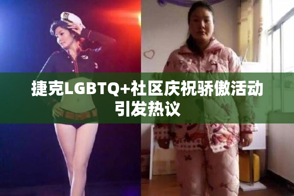 捷克LGBTQ+社区庆祝骄傲活动引发热议