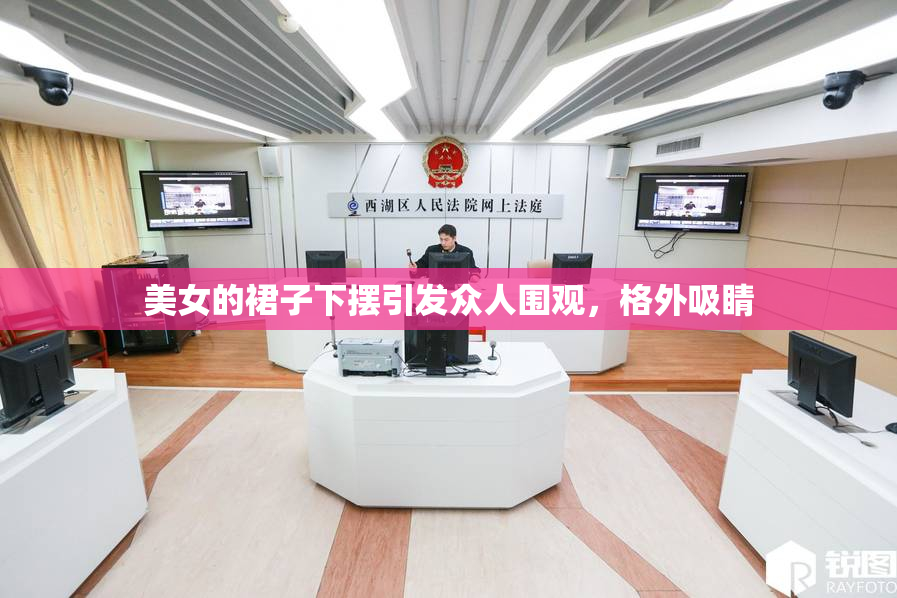 美女的裙子下摆引发众人围观，格外吸睛