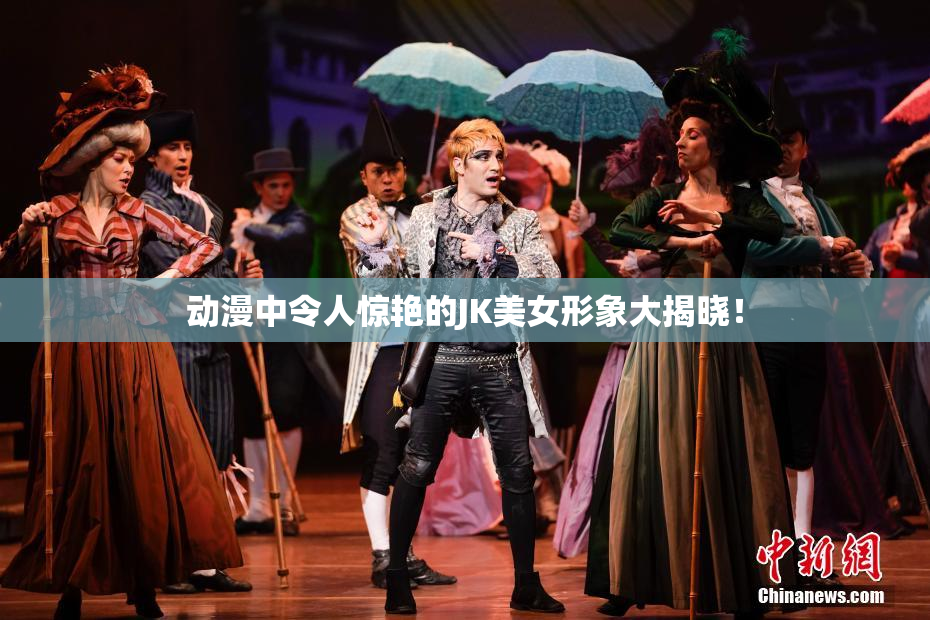 动漫中令人惊艳的JK美女形象大揭晓！