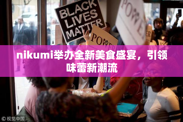 nikumi举办全新美食盛宴，引领味蕾新潮流