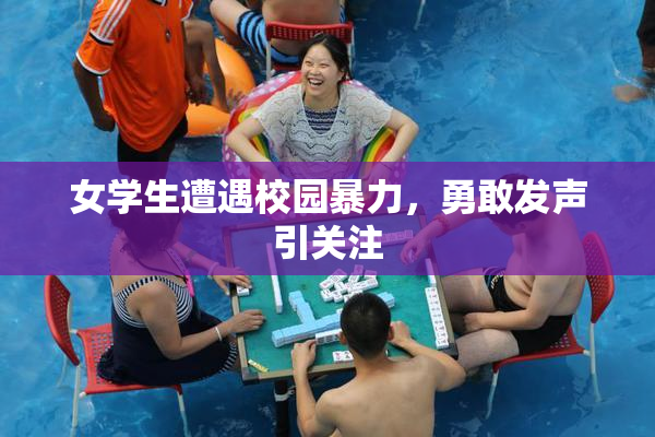 女学生遭遇校园暴力，勇敢发声引关注