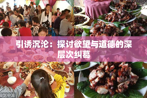 引诱沉沦：探讨欲望与道德的深层次纠葛