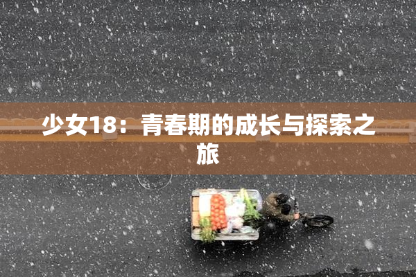少女18：青春期的成长与探索之旅