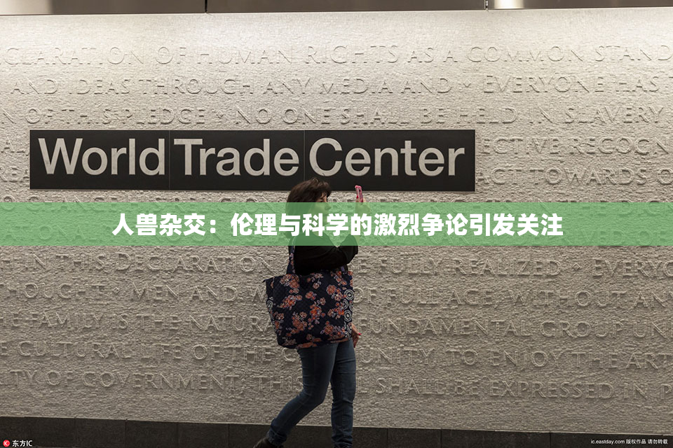 人兽杂交：伦理与科学的激烈争论引发关注