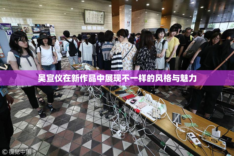 吴宣仪在新作品中展现不一样的风格与魅力