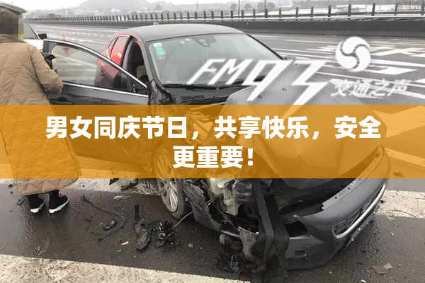 男女同庆节日，共享快乐，安全更重要！