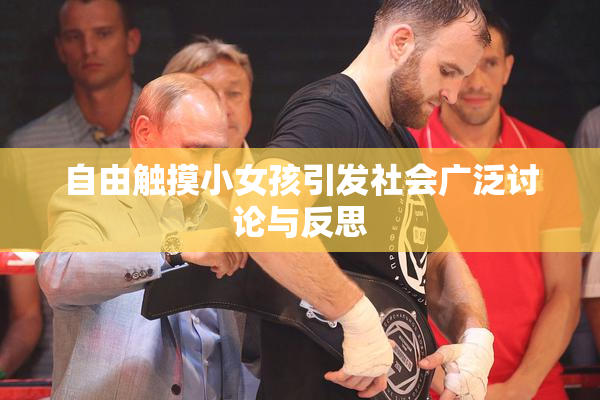 自由触摸小女孩引发社会广泛讨论与反思