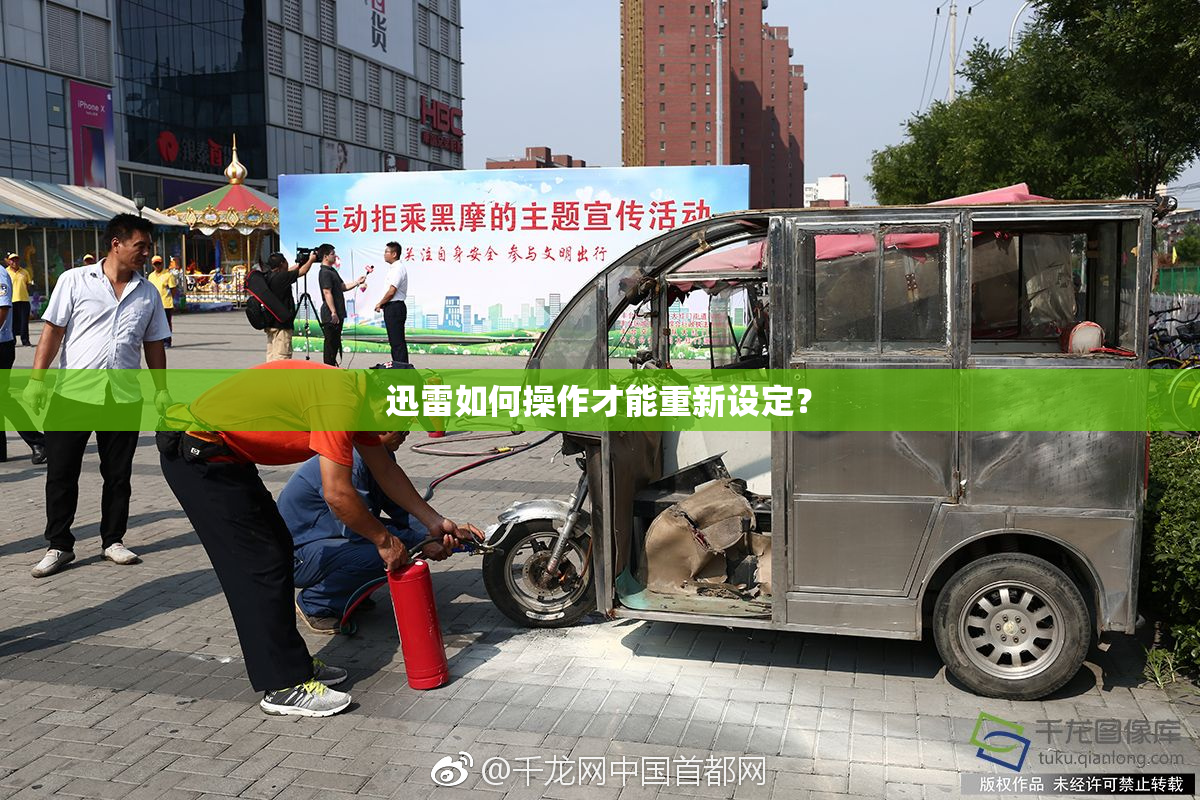 迅雷如何操作才能重新设定？
