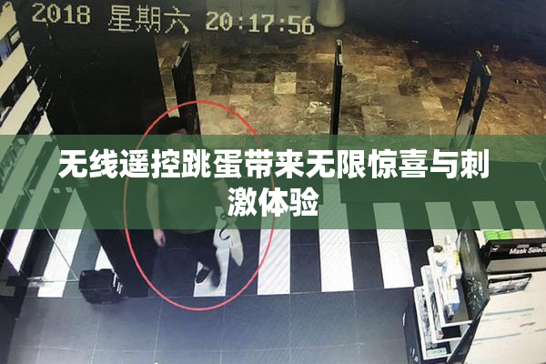 无线遥控跳蛋带来无限惊喜与刺激体验