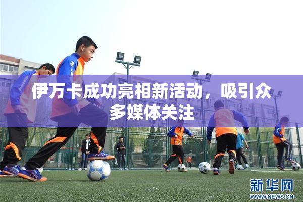 伊万卡成功亮相新活动，吸引众多媒体关注