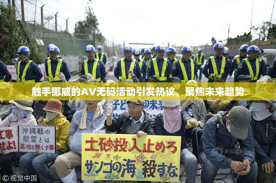 触手挪威的AV无码活动引发热议，聚焦未来趋势