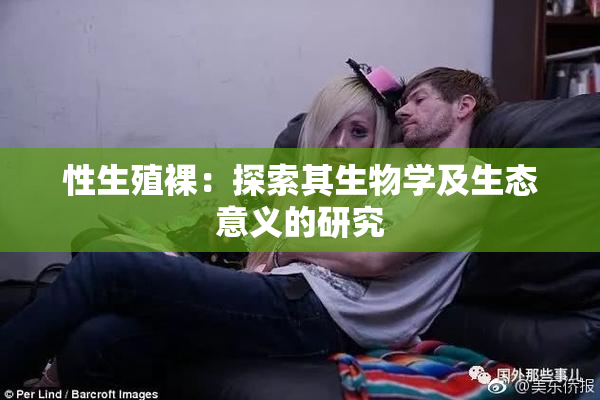 性生殖裸：探索其生物学及生态意义的研究