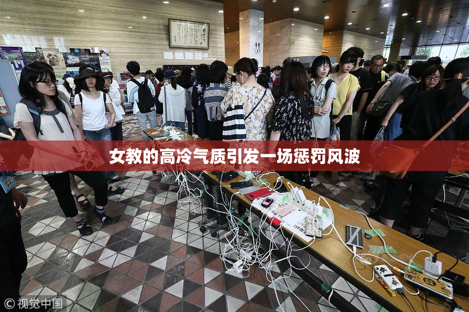 女教的高冷气质引发一场惩罚风波