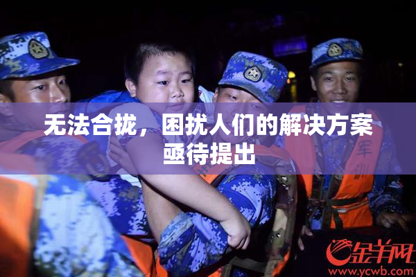 无法合拢，困扰人们的解决方案亟待提出