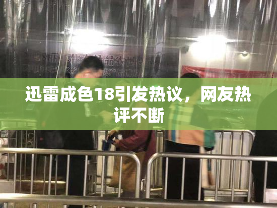 迅雷成色18引发热议，网友热评不断