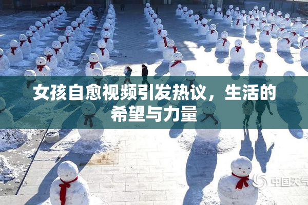 女孩自愈视频引发热议，生活的希望与力量