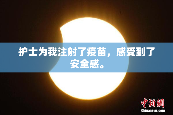 护士为我注射了疫苗，感受到了安全感。