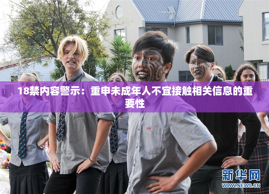 18禁内容警示：重申未成年人不宜接触相关信息的重要性