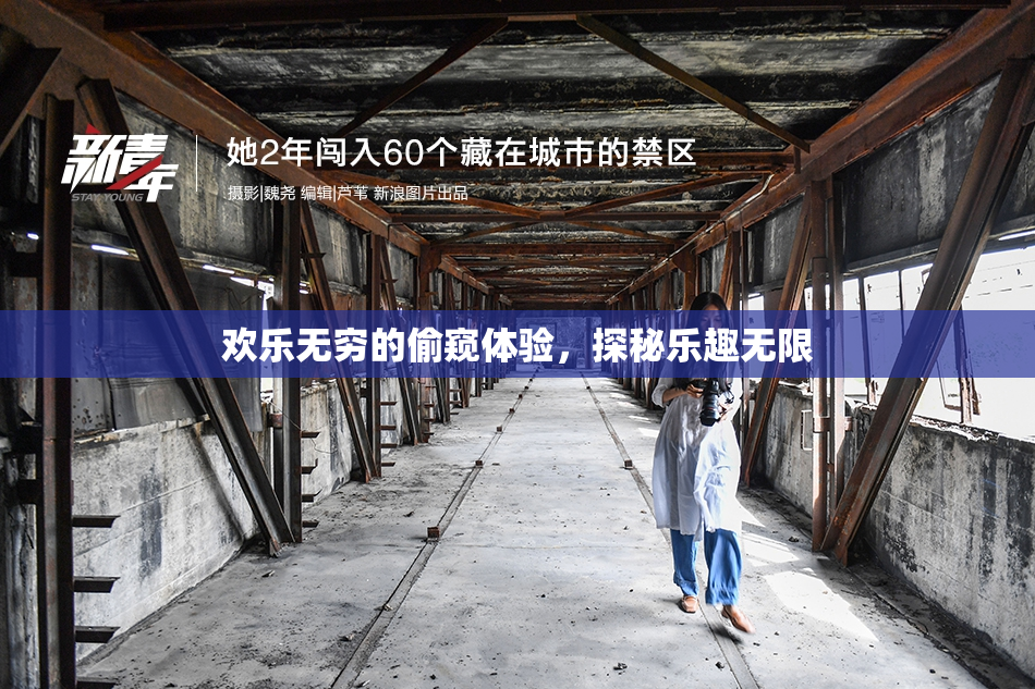欢乐无穷的偷窥体验，探秘乐趣无限