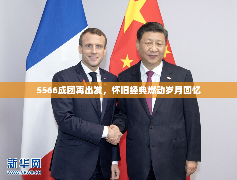 5566成团再出发，怀旧经典燃动岁月回忆