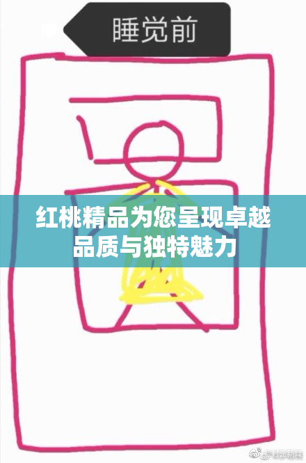 红桃精品为您呈现卓越品质与独特魅力