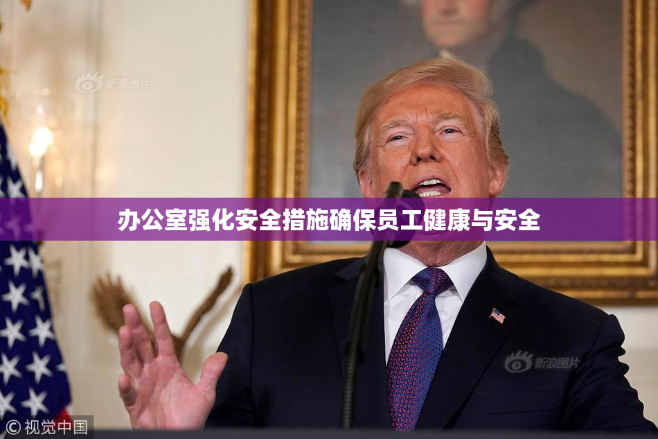 办公室强化安全措施确保员工健康与安全