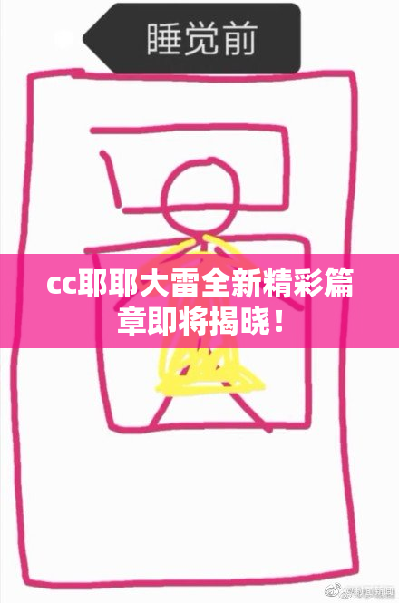 cc耶耶大雷全新精彩篇章即将揭晓！