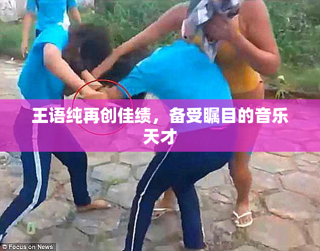王语纯再创佳绩，备受瞩目的音乐天才