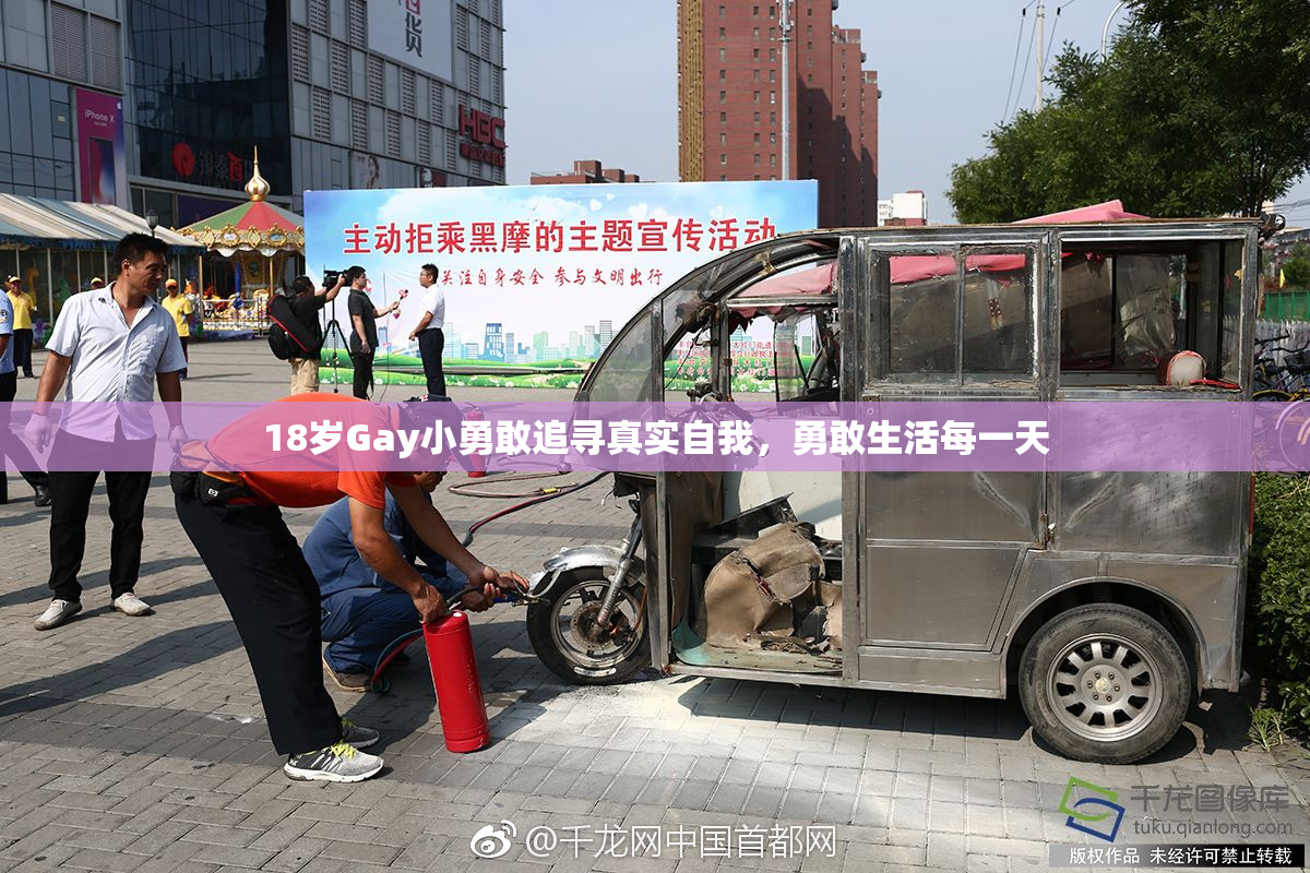 18岁Gay小勇敢追寻真实自我，勇敢生活每一天