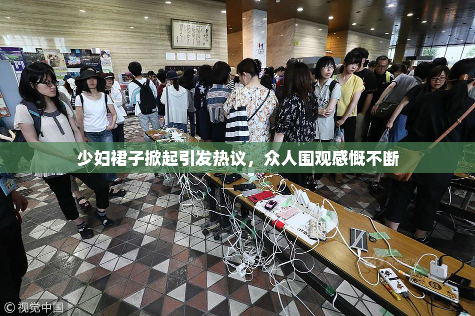 少妇裙子掀起引发热议，众人围观感慨不断