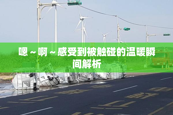 嗯～啊～感受到被触碰的温暖瞬间解析