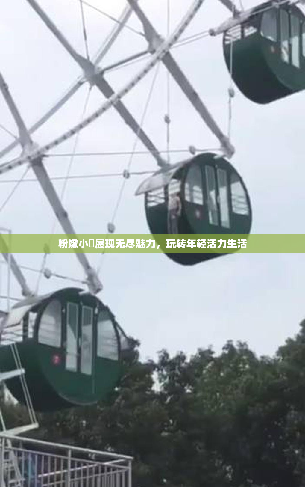 粉嫩小泬展现无尽魅力，玩转年轻活力生活