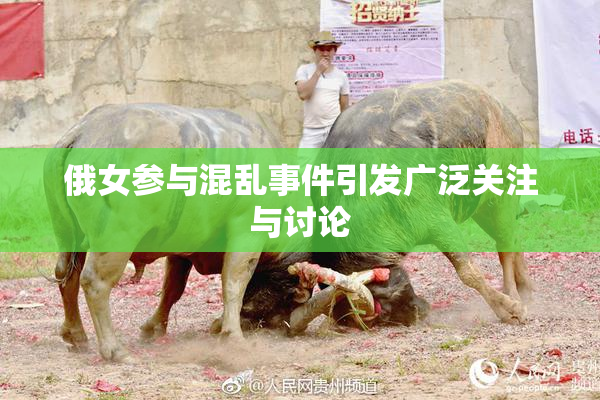 俄女参与混乱事件引发广泛关注与讨论