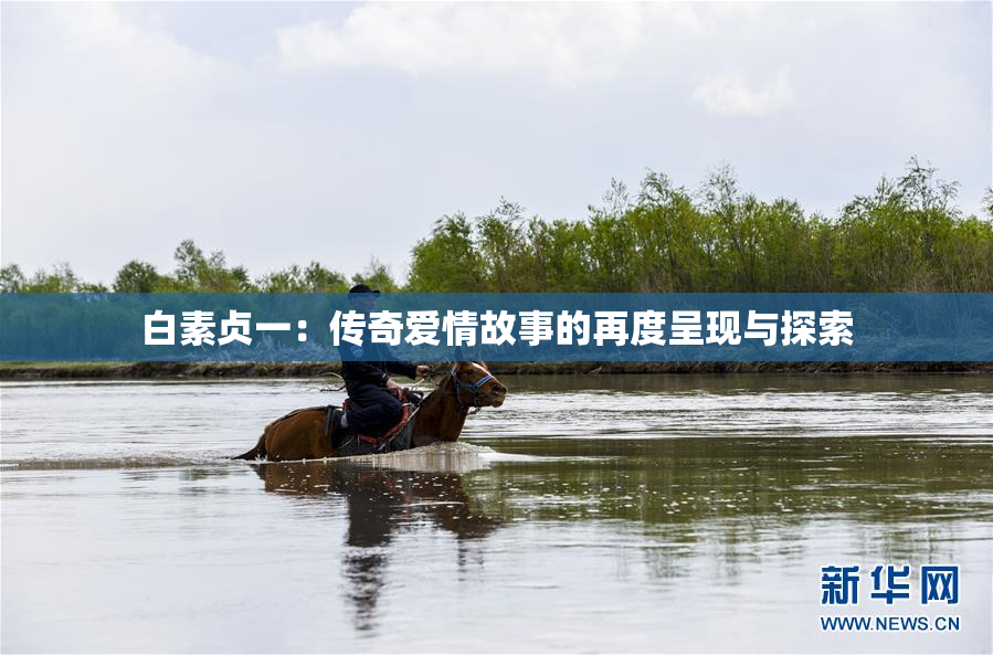 白素贞一：传奇爱情故事的再度呈现与探索