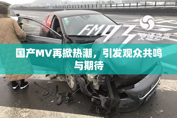国产MV再掀热潮，引发观众共鸣与期待