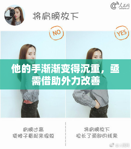 他的手渐渐变得沉重，亟需借助外力改善
